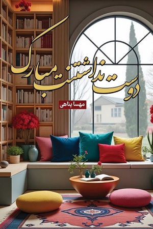دوست نداشتنت مبارک